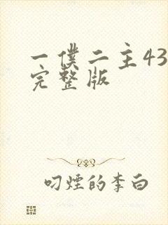 一仆二主43集完整版封面
