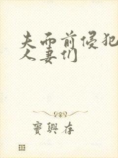 夫面前侵犯美丽人妻们封面