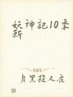 妖神记10季更新