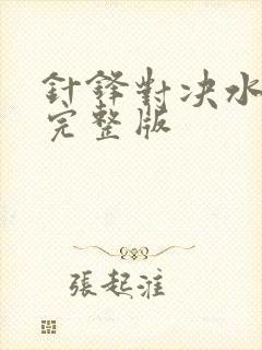 针锋对决水千丞完整版