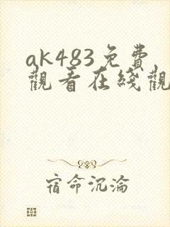 ak483免费观看在线观看高清