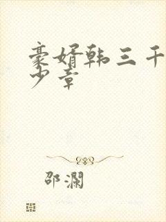 豪婿韩三千共多少章封面