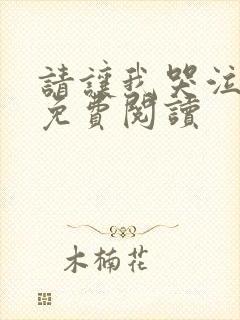 请让我哭泣漫画免费阅读