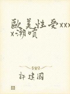 欧美性受xxxx潮喷