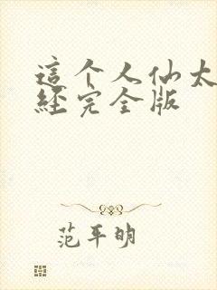 这个人仙太过正经完全版