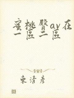 蜜桃臀av在线一区二区