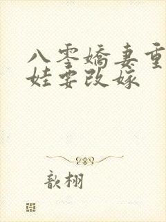 八零娇妻重生领娃要改嫁