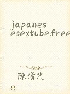 japanesesextubefree封面