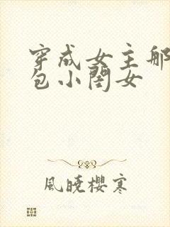 穿成女主那福气包小闺女封面