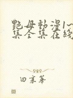 艳母动漫1~6集全集在线观看