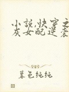 小说,快穿之炮灰女配逆袭记