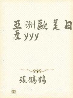 亚洲欧美日韩国产yyy