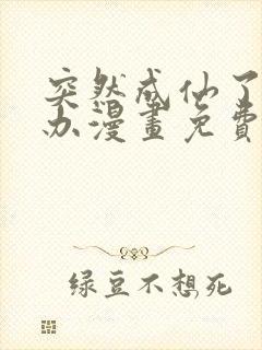 突然成仙了怎么办漫画免费阅读下拉式