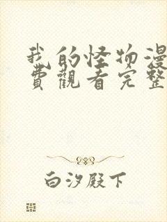 我的怪物漫画免费观看完整版