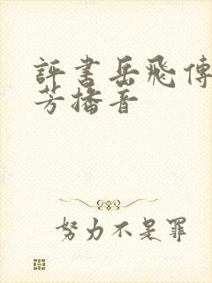 评书岳飞传刘兰芳播音封面