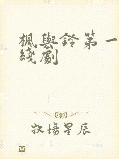 枫与铃第一季在线剧