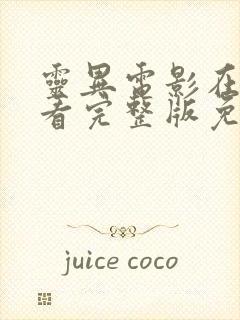 灵异电影在线观看完整版免费高清