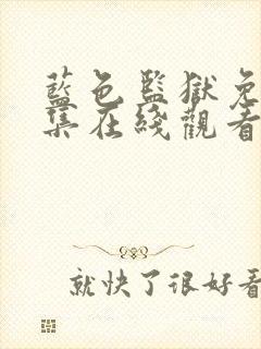 蓝色监狱免费全集在线观看封面