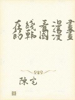 在线看漫画免费的韩国漫画网站封面