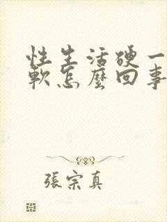 性生活硬一会就软怎么回事