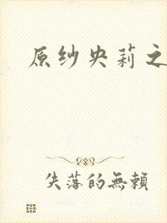 原纱央莉之重装