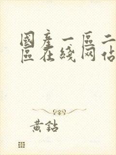 国产一区二区三区在线网站