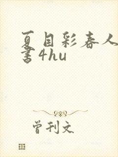 夏目彩春人妻秘书4hu