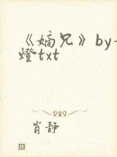 《嫡兄》by青灯txt