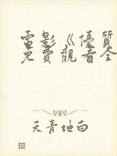 电影《优质街》免费观看全集国语