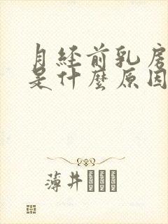 月经前乳房胀痛是什么原因