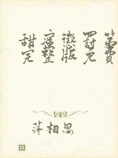 甜蜜惩罚第九集完整版免费观看