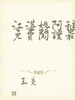 江湛姚阿稚小说免费阅读最新章节列表