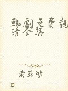 韩剧免费观看高清全集