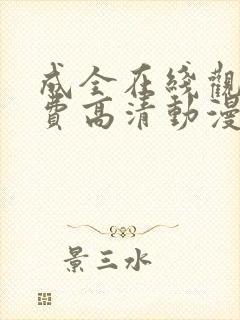 成全在线观看免费高清动漫