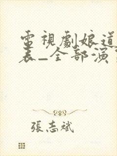 电视剧娘道演员表_全部演员介绍