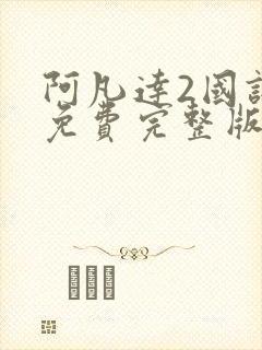 阿凡达2国语版免费完整版在线观看封面