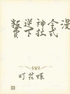 叛逆神令漫画免费下拉式