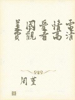 美国爱情电影免费观看高清完整封面