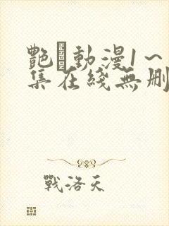 艳鉧动漫1～6集在线无删减