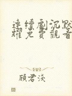 连续剧沉默的荣耀免费观看全集