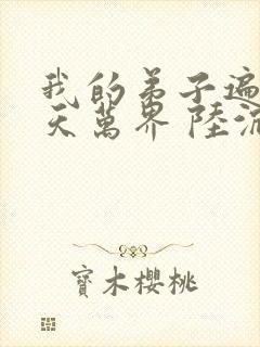 我的弟子遍布诸天万界 陆沉封面