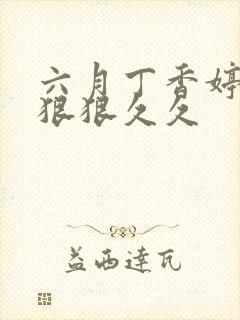 六月丁香婷婷色狠狠久久封面