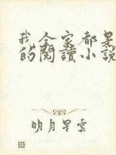 我全家都是穿来的阅读小说