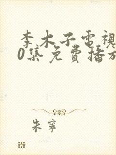 李木子电视剧40集免费播放