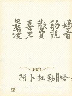 最喜欢的妈妈动漫免费观看全集