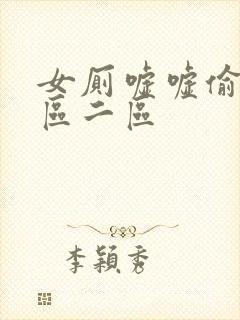 女厕嘘嘘偷窥一区二区封面