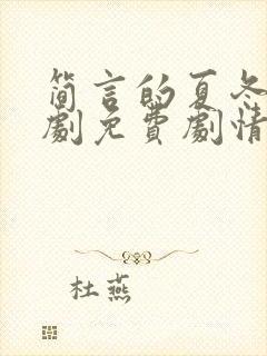 简言的夏冬电视剧免费剧情