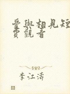 爱与相见短剧免费观看