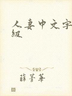 人妻中文字幕三级