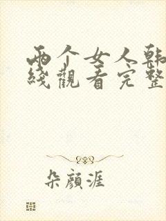 两个女人韩剧在线观看完整版未删减中文版